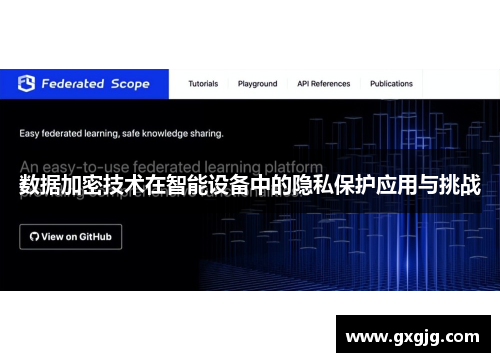 数据加密技术在智能设备中的隐私保护应用与挑战