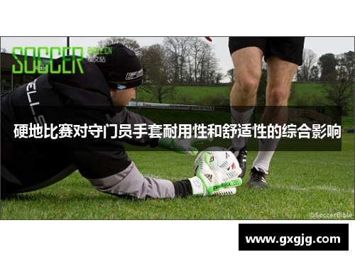 硬地比赛对守门员手套耐用性和舒适性的综合影响
