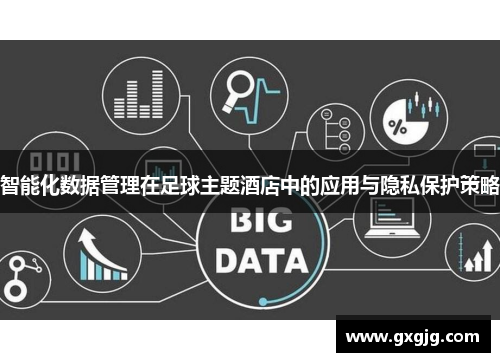 智能化数据管理在足球主题酒店中的应用与隐私保护策略