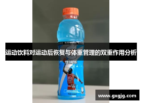 运动饮料对运动后恢复与体重管理的双重作用分析